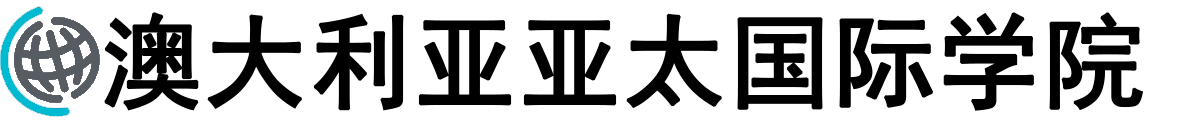 澳大利亚亚太国际学院logo
